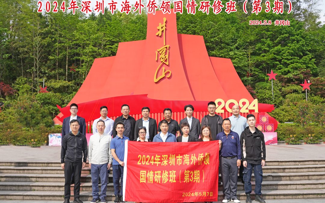 澳洲深圳同乡会副会长邝剑强(Ken Kuang)成功参加井冈山研修班!